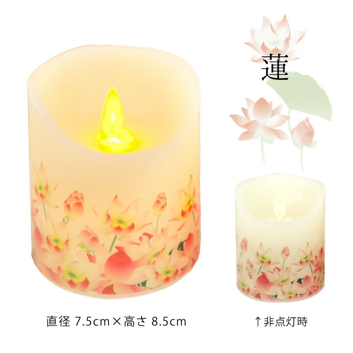 【クーポン対象】仏具電池式LEDキャンドル灯ととなり蓮さくらお供えお悔み蝋燭電子ろうそくコードレスワイヤレス安全長持ち手元供養水子供養かわいいおしゃれ桜本物そっくり