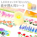 仏具 電池式 LED キャンドル 灯ととなり 専用 着せ替え デザイン シート ※キャンドルは別売です 【ネコポス対応】 和風 洋風 花 お供え お悔み 蝋燭 ...