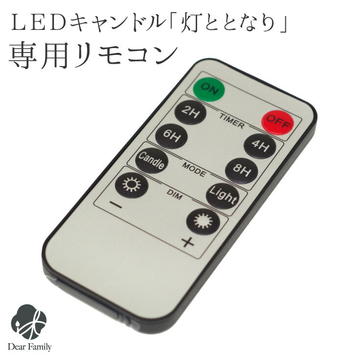 楽天手元供養のディアファミリー【クーポン有】仏具 灯ととなり 専用 リモコン 電池式 LED キャンドル タイマー 調光【ネコポス対応】 手元供養 お供え お悔み 蝋燭 電子ろうそく コードレス 長持ち ひととなり 便利 お役立ち 操作