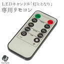 仏具 灯ととなり 専用 リモコン 電池式 LED キャンドル タイマー 調光【ネコポス対応】 手元供養 お供え お悔み 蝋燭 電子ろうそく コードレス 長持ち ...