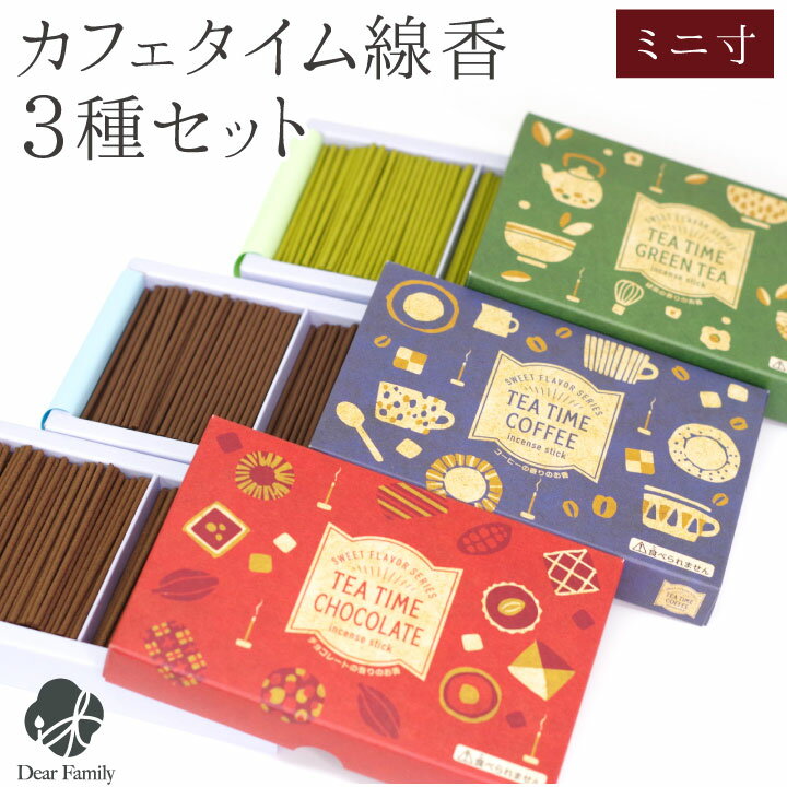 【クーポン有】お供え 線香 3種 セット ミニ寸 煙が少ない コーヒー チョコレート 緑茶 約12分燃焼 【ネコポス送料無料】 自宅用 お線香 線香セット 短い お供え お悔み 短時間 手元供養 仏具 小さい 箱 かわいい おしゃれ 甘い 香り お試し カフェ ティータイム 家庭用