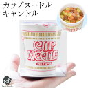 お供え カップヌードル キャンドル ロウソク ろうそく ラーメン 無香 手元供養 水子供養 カップラーメン ローソク 贈り物 ギフト お悔やみ 食べ物 ミニチュ...