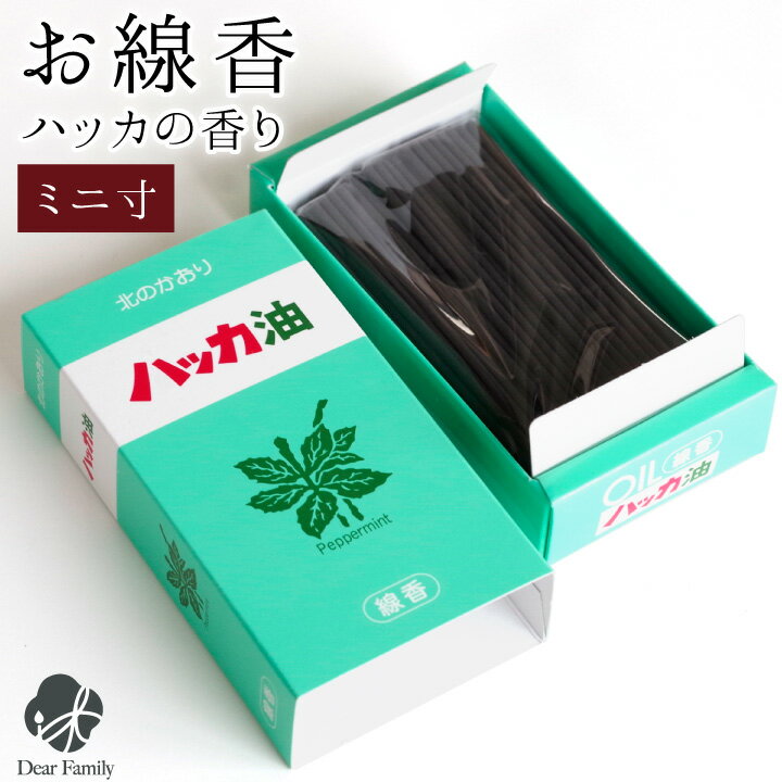 線香 自宅用 お供え ハッカ油 ミント ミニ寸 かわいい 煙が少ない 箱入り線香 お線香 手元供養 水子供養 命日 ギフト 贈り物 お悔やみ 故人の好物 おしゃ...