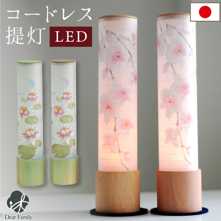 コードレス LED 盆提灯 蘭 蓮 国産 一対 2点 岐阜提灯 柿渋 お盆用品 お盆 盆ちょうちん 置き型 花柄 ミニ コンパクト 手元供養 和風 洋風 モダン おしゃれ 華やか 新盆飾り 初盆 ピンク グリーン ワイヤレス