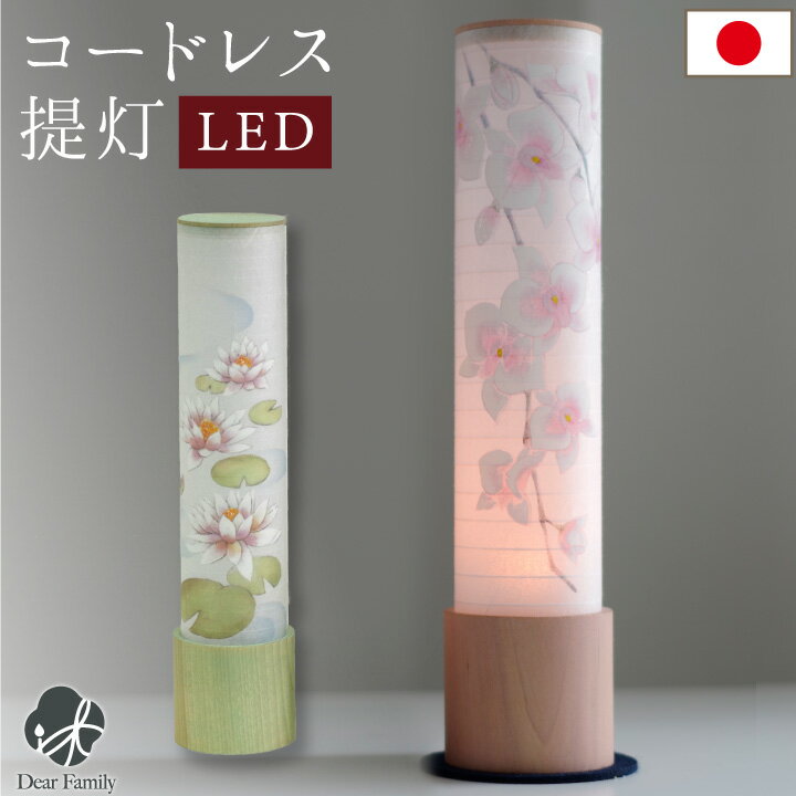 コードレス LED 盆提灯 蘭 蓮 国産 単品 1点 岐阜提灯 柿渋 お盆用品 お盆 盆ちょうちん 置き型 花柄 ミニ コンパクト 手元供養 和風 洋風 モダン おしゃれ 華やか 新盆飾り 初盆 ピンク グリーン ワイヤレス