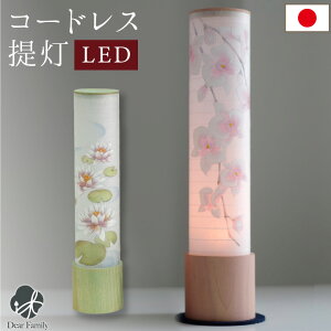 コードレス LED 盆提灯 蘭 蓮 国産 単品 1点 岐阜提灯 柿渋 お盆用品 お盆 盆ちょうちん 置き型 花柄 ミニ コンパクト 手元供養 和風 洋風 モダン おしゃれ 華やか 新盆飾り 初盆 ピンク グリーン ワイヤレス