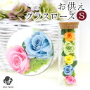 お供え プリザ グラス ローズ プリザーブドフラワー S 供花 かわいい おしゃれ お悔み 四十九日 バラ 薔薇 お花 贈り物 自宅用 贈り物 ギフト 仏具 手...