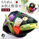 お供え物 ちりめん 野菜 セット お盆飾り 国産 置物 手作り 手元供養 和風 和モダン ミニチュア 小さい かわいい おしゃれ 仏具 水子供養 ハンドメイド 食べ物 お盆 57-22