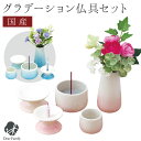 国産 美濃焼 仏具セット 5点 グラデーション ブルー ピンク 陶器仏具 セット 小物 陶器仏具 グラデ おしゃれ 可愛い かわいい 手元供養 供養 香炉 線香...