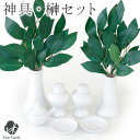 神具 7点 & 榊 1対 セット お祀り お供え 神棚用 枯れない 神具セット 神具一式 神棚用 神棚用神具 水玉 榊立 瓶子 白皿 神仏 お供え物 神撰 1対...