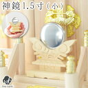 神鏡 神具 1.5寸 単品 白鏡 お祀り お供え 神棚用 木製 ヒバ 祖霊舎 御霊舎 神祭具 鏡台 神仏 お供え物 神撰 モダン マンション アパート 即日発送...