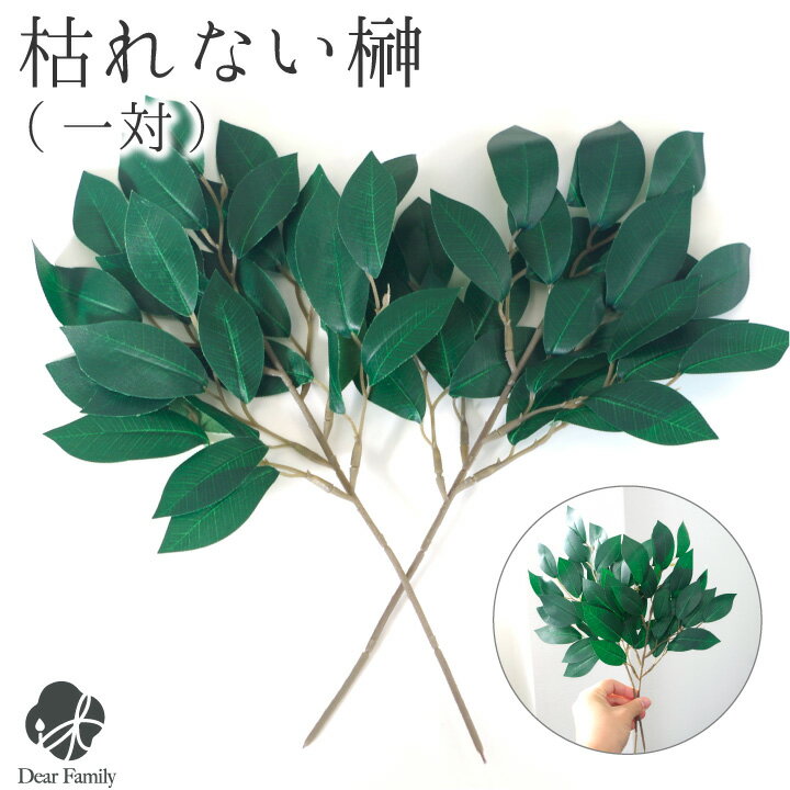 【クーポン有】榊 造花 サカキ お榊 一対 約34cm 送料無料 仏花 神具 さかき 枯れない シル ...