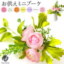 お供え 造花 ミニフラワー アーティフィシャルフラワー ピンク イエロー ラベンダー ホワイト オレンジ 仏具 ラナンキュラス ピック お花 手元供養 水子供養...