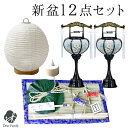 お盆飾り 初盆セット 新盆セット 12点 セット お盆用品 新盆飾り 初盆飾り 初盆用 白紋天 白提灯 置き型 提灯 ちょうちん 精霊馬お供え 盆供養 初めて ...