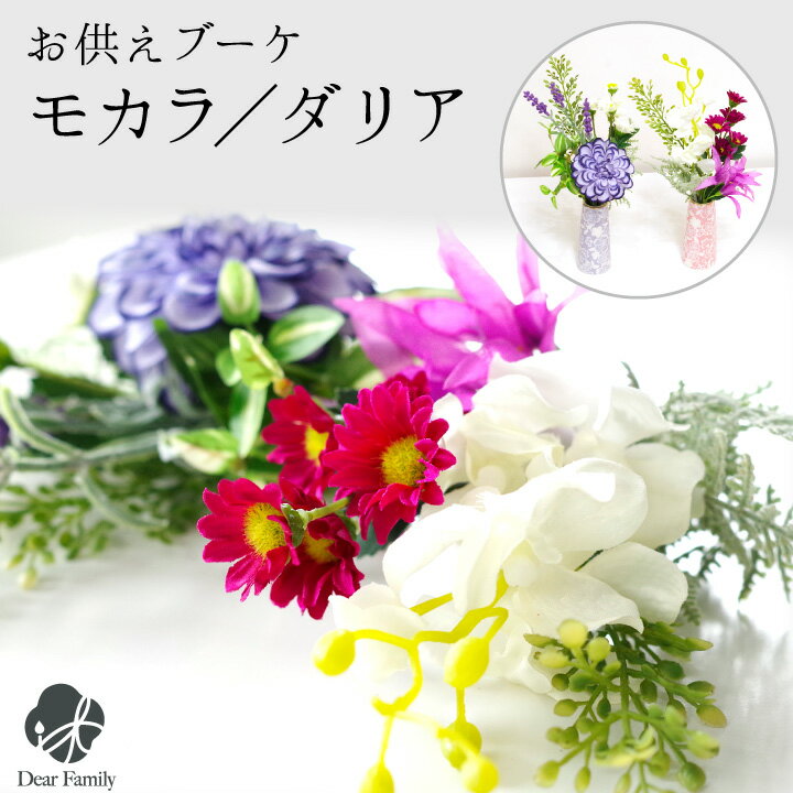 おしゃれな花 【クーポン有】お供え 造花 モカラ ダリア ブーケ 花束 アーティフィシャルフラワー 華やか ミニ お悔み 花 供花 蘭 ブルー ピンク かわいい おしゃれ 仏花 仏具 水子供養 手元供養