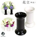 仏具 花立 12cm フラワーベース 単品 ホワイト ブラック ミニ 小さい コンパクト お供え シンプル 白 黒 花器 花瓶 おしゃれ 一輪挿し 神具 手元供...