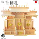 神棚 三社 国産 幅53.5cm 家庭用 屋根違い 屋根違い三社 お祀り お札 神札 木札 ひのき 神具 桧 お供え 日本製 収納 シンプル kamidana ...