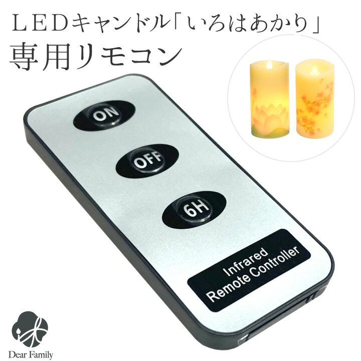 仏具 いろはあかり 専用 リモコン 電池式 LED キャンドル タイマー 調光 手元供養 お供え お悔み 蝋燭 電子ろうそく コードレス 長持ち カメヤマ 便利...