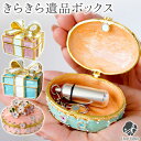 送料無料 遺品入れ きらきら 遺品ボックス ケース フラワー リボン ミニ骨壷 遺骨カプセル 分骨 かわいい おしゃれ アンティーク ラインストーン お花 ピン...