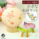 お盆飾り お盆 小さな 盆飾り 選べる コードレス LED 丸型 盆提灯 & クリスタル 精霊馬 セット コンパクト ミニ お盆セット ちょうちん お盆用品 新...