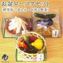 お盆供養 キャンドル 3点セット 精霊馬 迎え火送り火 お野菜 ろうそく お供え お盆セット 新盆 初盆 ミニチュア 手元供養 水子供養 かわいい おしゃれ お...