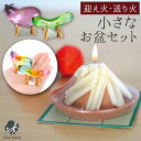 お盆 小さな 盆飾り 手軽 迎え火 送り火 キャンドル & 選べる クリスタル 精霊馬 セット コンパクト ミニ お盆セット ろうそく お盆用品 新盆飾り 初盆...