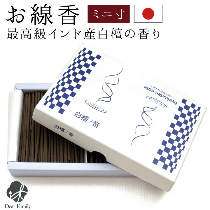 楽天市場】お線香 ミニ寸 白檀の通販 楽天市場】お線香 ミニ寸 白檀の通販
