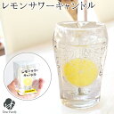お供え レモンサワー キャンドル レモン の 香り付 ロウソク ろうそく 本物そっくり 故人の好物 ローソク 手元供養 ミニチュア フェイク 贈り物 好物 お悔...