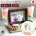 楽天手元供養のディアファミリーお盆 プチ提灯 2点 一対 セット LED ライト 国産 コードレス 新盆 初盆 お供え 盆提灯 仏具 ミニ 小さい 手元供養 水子供養 かわいい おしゃれ ちょうちん ぼんぼり 和紙 ペット供養