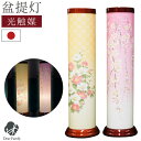 お盆供養 盆提灯 いろは 桜 芙蓉 光触媒 除菌 殺菌 防臭 国産 盆ちょうちん 提灯 手元供養 盆供養 盆飾り お盆 モダン提灯 ライト かわいい おしゃれ ...