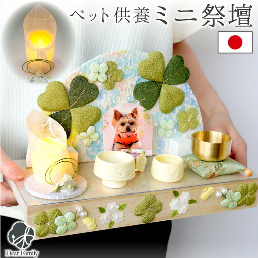 ペット供養 ペット祭壇 ミニ仏壇 虹の橋 クローバー ちりめん ペット用 お供え ペット用仏壇 ペット仏具 国産 想 57-49 ペット用仏壇 メモリアル 可愛い かわいい おしゃれ 納骨堂 虹 犬 猫 置物 ペット供養 ペット祭壇 ミニ仏壇 虹の橋 クローバー ちりめん ペット用 お供え ペット用仏壇 ペット仏具 国産 想 57-49 ペット用仏壇 メモリアル 可愛い かわいい おしゃれ 納骨堂 虹 犬 猫 置物