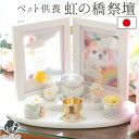 ペット供養 仏具セット お供え 祭壇 セット ペット用 虹の橋 ちりめん 犬 猫 うさぎ 国産 LED ソープフラワー おりん 写真立て 57-120 ペット用...