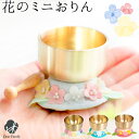 仏具 お空の花 ミニ おりん ちりめん 国産 日本製 お花 リン 鐘鈴 仏壇 供養 水子供養 和風 パステル 手元供養 子供 小さい 手作り ハンドメイド かわ...