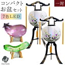 お盆飾り コンパクト LED 提灯 一対 2点 & 選べる クリスタル 精霊馬 セット ちょうちん ミニ お盆セット 省エネ お盆用品 新盆飾り 初盆飾り お供え 盆供養 小型 小さい モダン かわいい おしゃれ 飾りやすい 手元供養 霊前灯 ガラス cobj