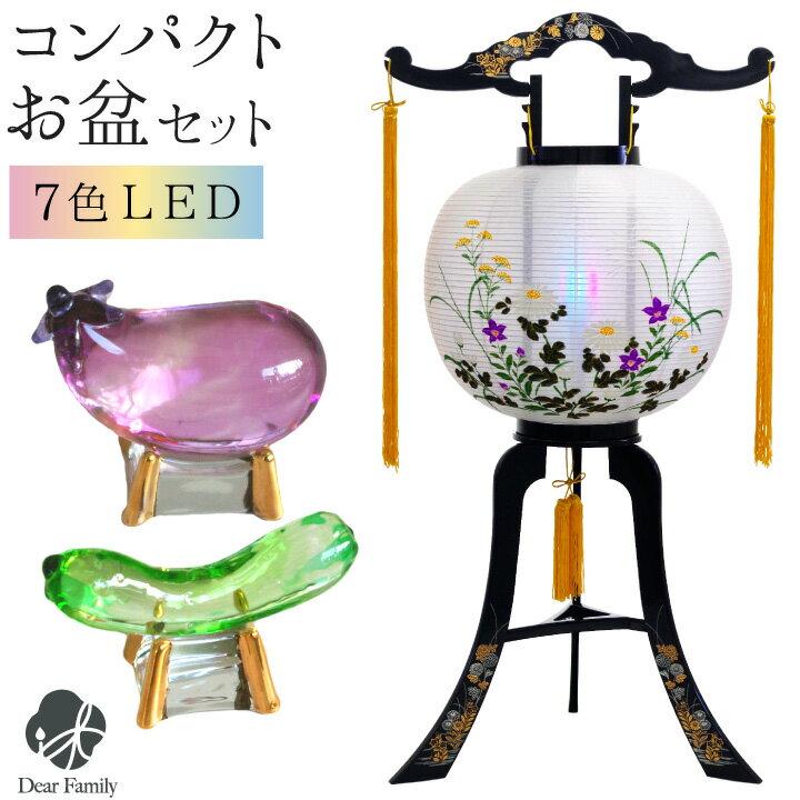 お盆飾り コンパクト LED 提灯 1点 & 選べる クリスタル 精霊馬 セット ちょうちん ミニ お盆セット 省エネ お盆用品 新盆飾り 初盆飾り お供え 盆供養 小型 小さい モダン かわいい おしゃれ 飾りやすい 手元供養 霊前灯 ガラス cobj