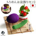 お盆飾り お盆供養 ちりめん 精霊馬 ほおずき セット ミニ 国産 きゅうり なす お盆用品 新盆 初盆 手元供養 かわいい 和風 モダン おしゃれ 置物 お飾...
