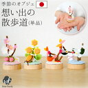 仏具 お供え 想い出の散歩道 季節 春 夏 秋 冬 国産 単品 ちりめん オブジェ 手元供養 水子供養 お盆 お彼岸 命日 置物 かわいい おしゃれ 日本製 桜...