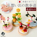 仏具 お供え 想い出の散歩道 季節 春 夏 秋 冬 セット 国産 ちりめん オブジェ 手元供養 水子供養 お盆 お彼岸 命日 置物 かわいい おしゃれ 日本製 ...