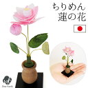 仏具 ちりめん 蓮の花 お飾り オブジェ 置物 ミニ 小さい お盆飾り お供え物 国産 日本製 お盆 お彼岸 命日 一周忌 手元供養 かわいい おしゃれ 和風 ...