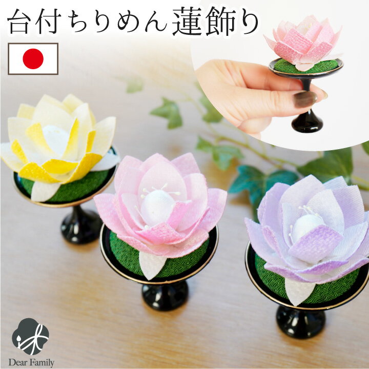 仏具 ちりめん 蓮華 たかつき お飾り オブジェ 置物 ミニ 小さい お盆飾り お供え物 国産 日本製 お盆 お彼岸 命日 一周忌 手元供養 かわいい おしゃれ...