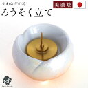 仏具 やわらぎの花 ろうそく立て ラスターオレンジ 国産 日本製 美濃焼 単品 ロウソク ローソク 蝋燭 燭台 小さい ミニサイズ 手元供養 水子供養 終活 か...