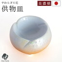 仏具 やわらぎの花 仏器 ラスターオレンジ 国産 日本製 美濃焼 単品供物皿 ごはん お供え ご飯皿 食事用 仏前 仏壇に ミニ 陶器 手元供養 法要 お悔やみ...