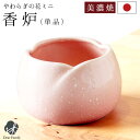 仏具 やわらぎの花 香炉 さくら 小 ミニ ピンク 国産 美濃焼 単品 香皿 線香立て かわいい 可愛い 小さい 桜 桃 日本製 手元供養 水子供養 終活 可愛...