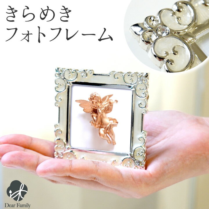 写真立て ミニ 小さい フォトフレーム きらきら きらめき かわいい フォトスタンド 仏具 写真たて 写真 手元供養 水子供養 赤ちゃん 子供 納骨堂 お供え 遺影 可愛い おしゃれ インテリア MJ30-S2-WH