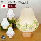 お盆 モダン 盆提灯 cocolan 単品 1点 LED ライト 国産 コードレス 新盆 初盆 お供え 盆提灯 仏具 ミニ コンパクト 手元供養 水子供養 かわいい おしゃれ ちょうちん 八女提灯 和紙