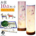 お盆飾り 10点 セット お盆用品 お盆セット 和照灯 2点 一対 コードレス LED 提灯 ちょうちん コンパクト 心まちセット お盆 新盆飾り 初盆飾り 新...