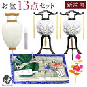 お盆飾り 13点 セット お盆用品 新盆 初盆 回転提灯 白紋天 提灯 ちょうちん コンパクト 心まちセット 新盆飾り 初盆飾り お盆 お供え 盆供養 初めて ...