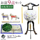 お盆飾り 9点 セット お盆用品 お盆セット 回転提灯 1点 提灯 ちょうちん コンパクト お盆 新盆飾り 初盆飾り 新盆 初盆 お供え 盆供養 初めて 真菰 ...