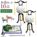 お盆飾り 10点 セット お盆用品 お盆セット 回転提灯 2点 一対 提灯 ちょうちん コンパクト お盆 新盆飾り 初盆飾り 新盆 初盆 お供え 盆供養 初めて...