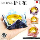 国産 おりん セット 折り花 ミニおりん コンパクト 小さい ミニ 金襴 桜 さくら 仏具 かわいい 和風 和小物 細工 本格 音色がきれい 日本製 手元供養 水子供養 ピンク イエロー パープル ブルー 桜特集